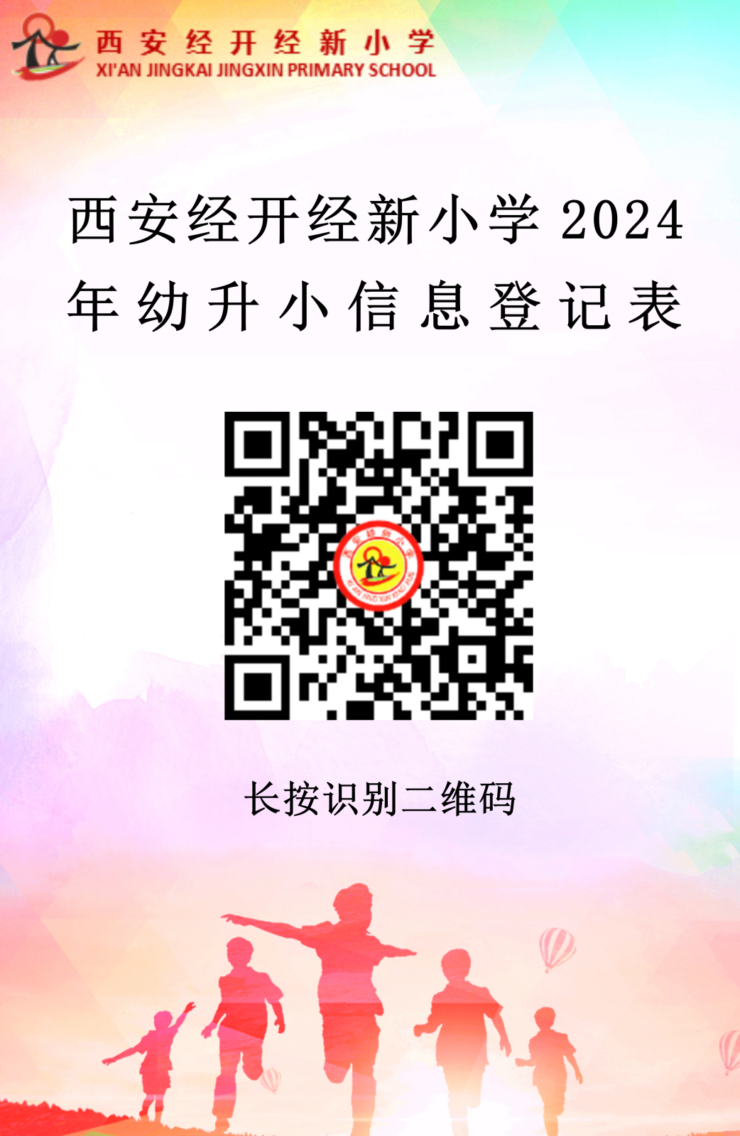 西安经新小学2024年幼升小信息登记表.png